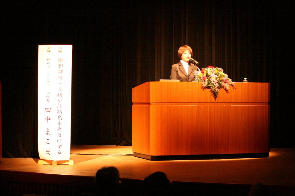 特別講演　田中まこ氏