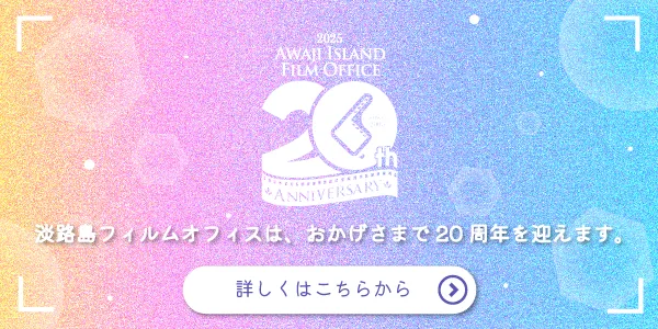 淡路島フィルムオフィスは、おかげさまで20周年を迎えます。